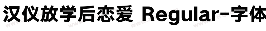 汉仪放学后恋爱 Regular字体转换